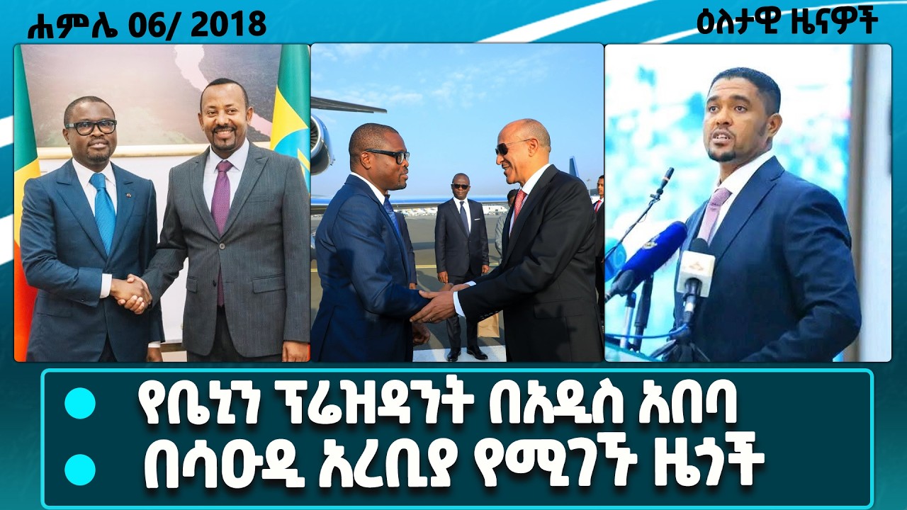 የጠቅላይ ሚኒስትር ዐቢይ አሕመድ(ዶ/ር) እና የቤኒን ፕሬዚዳንት ውይይት/በሳዑዲ አረቢያ በችግር ላይ የሚገኙ ዜጎች/የልማት ስራዎች በኦሮሚያ/dailynews