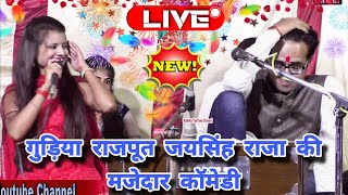 गुडिया राजपूत जयसिंह राजा की मजेदार हास्य लोकगीत!/सैंया मिलो मोए पक्को ढोर "/best Bundeli new comedy screenshot 5