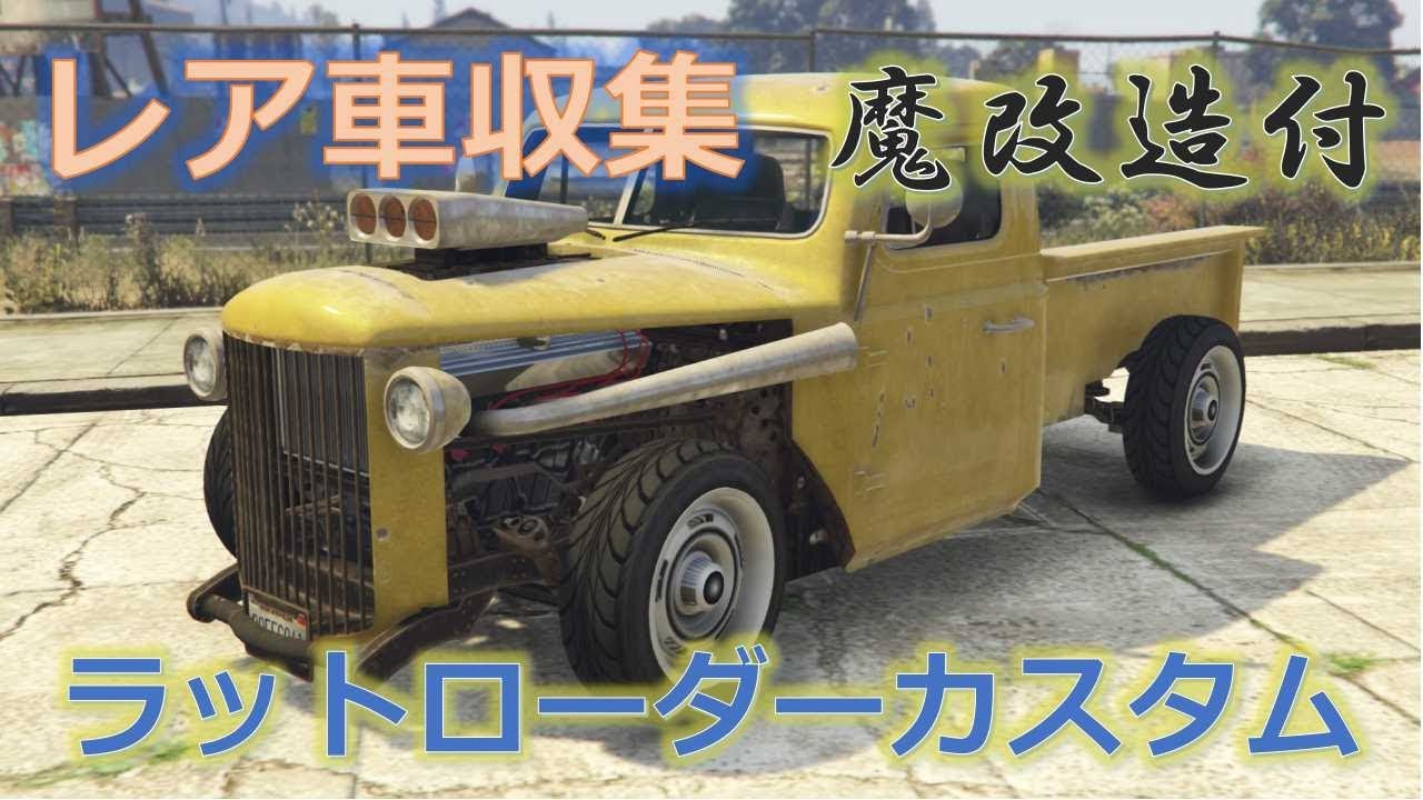 いろいろ Gta5 オンライン レア車 ただクールな画像