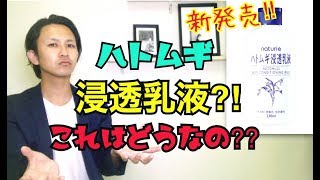 【ハトムギ浸透乳液】ナチュリエから乳液が新発売!!!これってどうなの??? 浸透って?? ハトムギ化粧水との相性は???