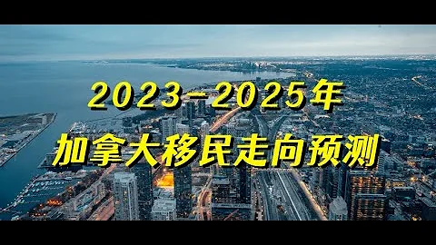2023-2025年加拿大移民走向預測 - 天天要聞