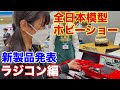 速報【ラジコン編】全日本模型ホビーショー2026 新製品発表 タミヤ 京商 ヨコモなど