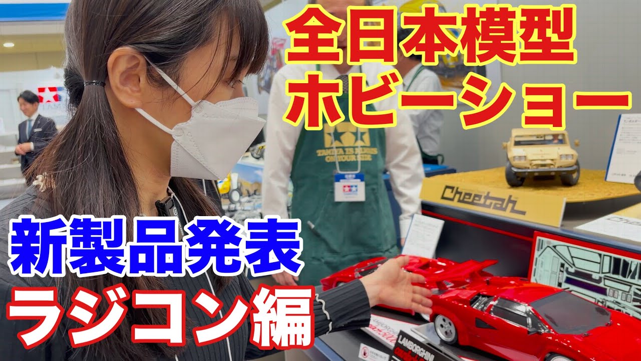 速報【ラジコン編】全日本模型ホビーショー2026 新製品発表 タミヤ 京商 ヨコモなど