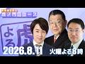 【虎ノ門ニュース】須田慎一郎×長尾 賢×山田敏弘 2026/8/11(火)