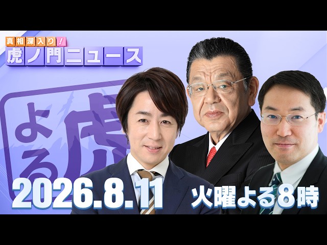 【虎ノ門ニュース】須田慎一郎×長尾 賢×山田敏弘 2026/8/11(火)