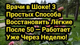Врачи в Шоке! 3 Простых Способа Восстановить Лёгкие После 50 — Работает Уже Через Неделю!