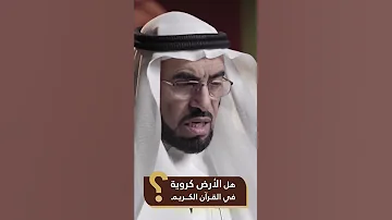 د طارق السويدان هل يعقل أن تكون الارض مسطحة في القران الكريم Shorts Shorts 