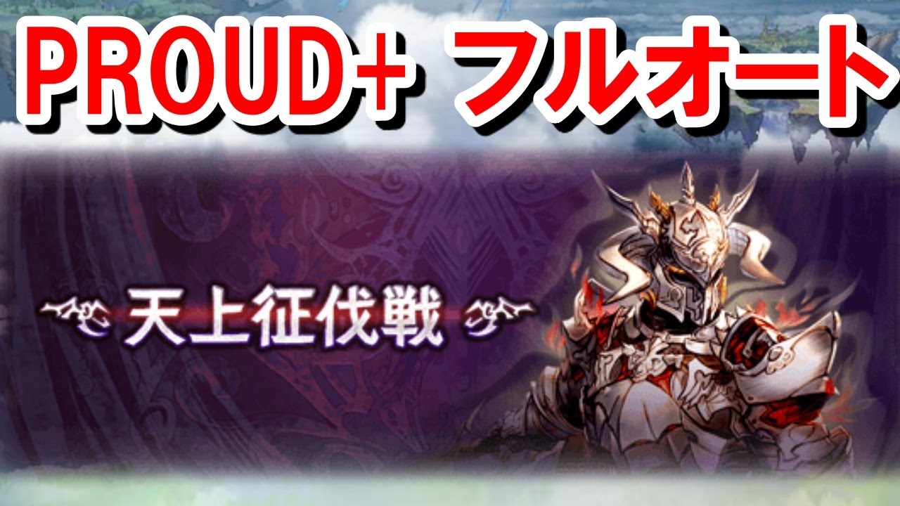 天上征伐戦 白騎士proud フルオート グラブル Youtube 天上征伐戦 白騎士proud フルオート グラブル Youtube