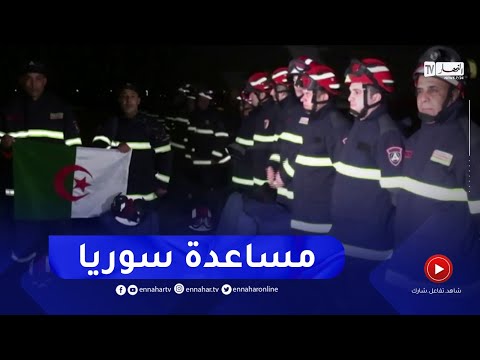 رئيس الجمهورية يأمر بإرسال فريق من الحماية المدنية إلى سوريا