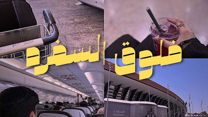 (فلوق السفره) وين تتوقعون سافرنا؟🛩️✈️