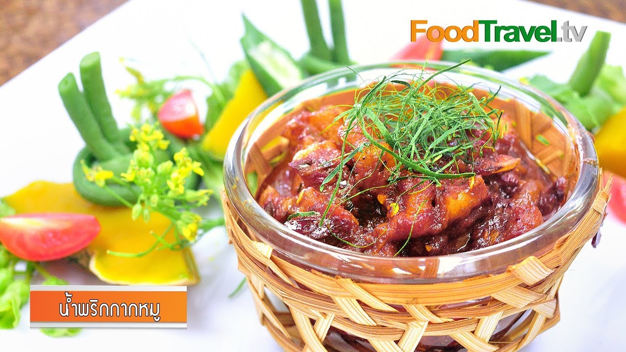 น้ำพริกกากหมู | FoodTravel