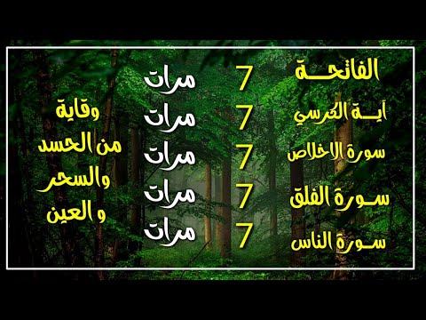 المعوذات لطرد الحسد والشر The Mu Awwidhat Ag 