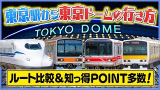 【球場の行き方】新幹線降りたら東京ドームまでどうやって行く？【遠征民向け】コインロッカー情報も！