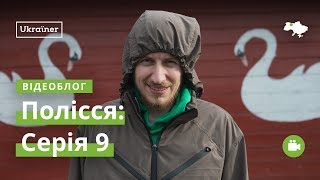 Влог Полісся #9. Старі Коні, Комори · Ukraїner