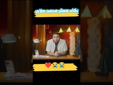 لحظة بكاء مستر محمد صلاح أثناء وداع دفعة ثانوية عامة 2025