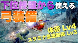 モンハンライズ 下位終盤から使えるんちゃう って弓装備 あんどー Youtube モンハンライズ 下位終盤から使えるんちゃう って弓装備 あんどー Youtube