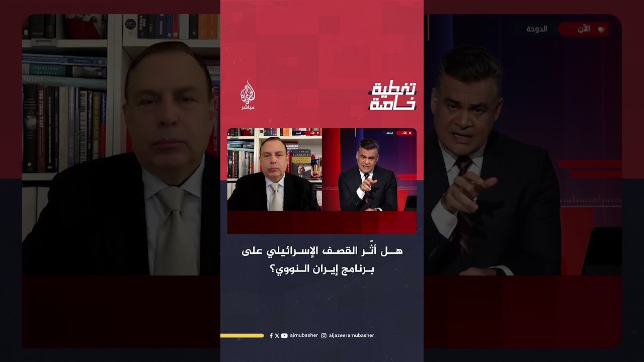 هل أثّر القـصـ ـف الإسرائيلي على برنامج إيران النووي؟