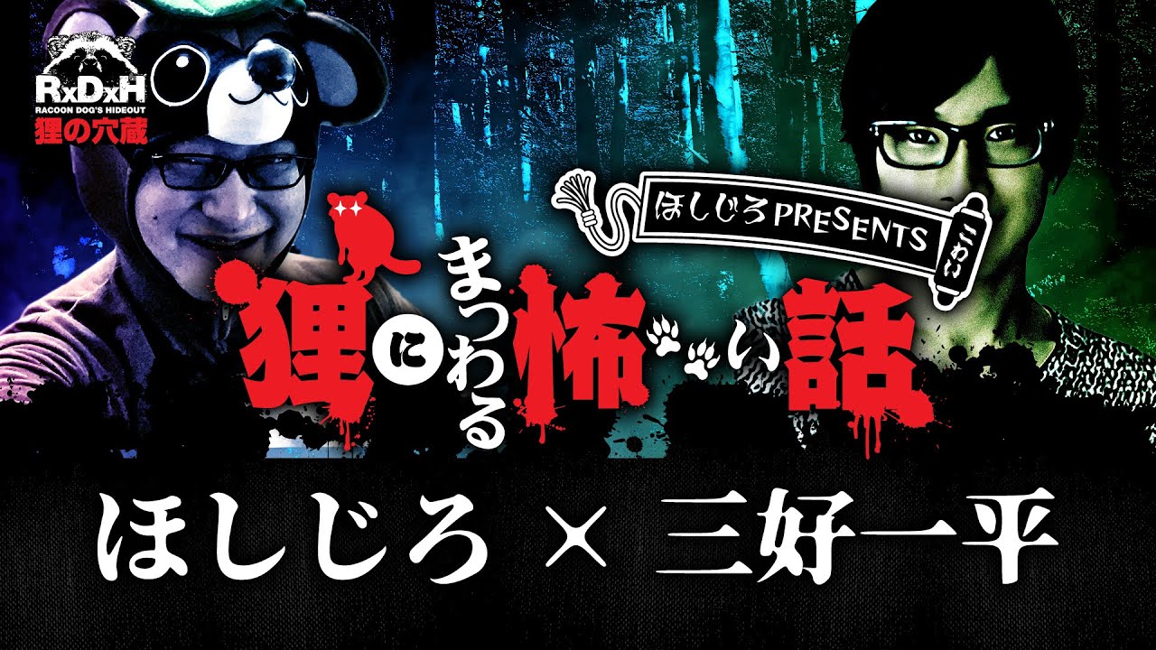 【怪談・怖い話】三好一平×ほしじろ 狸にまつわる怖い話 vol.1【睡眠用】【狸の穴蔵】