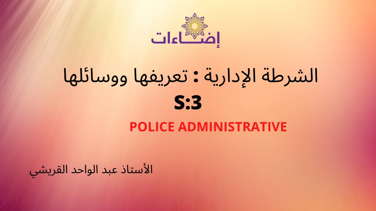 الشرطة الادارية تعريفها ووسائلها الاستاذ عبد الواحد القريشي