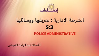 الشرطة الادارية تعريفها ووسائلها الاستاذ عبد الواحد القريشي