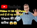 YouTube par views kaise Badhaya || YouTube पर Views बढ़ाने का आसान तरीका || 100% Viral 😲 ||