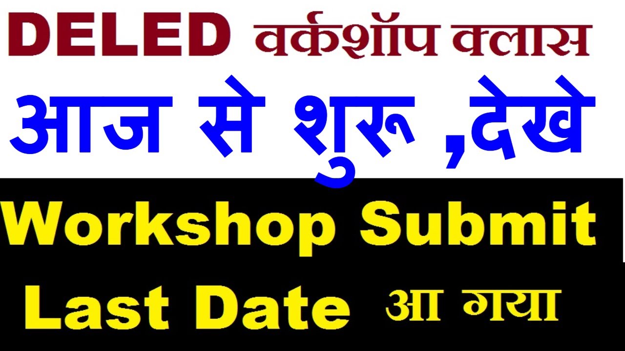 D.EL.ED Workshop Class आज से शुरू,गर्मी के कारण Class Time में हो सकता है बदलाव जाने डिटेल में