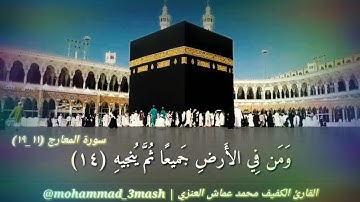 محمد عماش العنزي سورة المعارج (١١_١٩)
