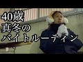 40歳、真冬のバイトルーティン