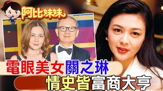 和已婚富商同遊敦煌！電眼美女關之琳感情坎坷..歷兩次離婚獨居6億豪宅【#阿比妹妹 239】‪‪‪@台灣大搜索CtiCSI