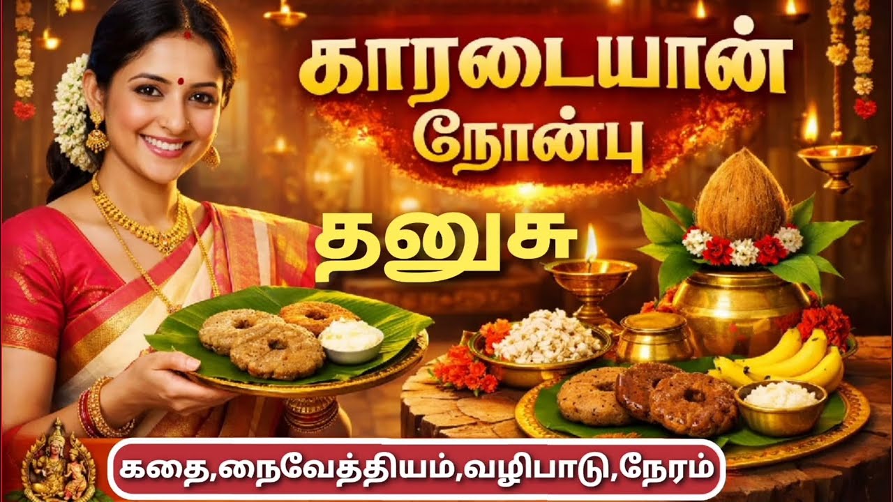 தனுசு ராசி பலன் காரடையான் நோன்பு 2026 தாலிகயிறு மாற்றும் தேதி நேரம் வழிபாட்டு முறைகாரடையான் நோன்பு  