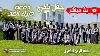 بث مباشر - حفل تخرج 🎓 | دفعة خبراء الغد | معهد العلوم التطبيقي #صيدلة_مختبرات  | 2023م🎓