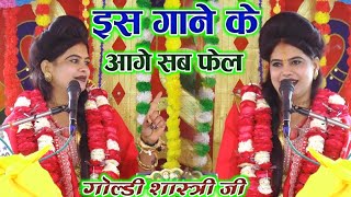 इस गाने के आगे आज के सब गाने फेल- कितनी लगती हो हसी मेरी नजर से देखो !! goldi shastri filmi tune 