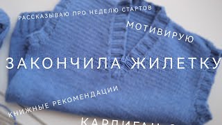 ✨Вязовлог 8|Детская жилетка спицами |Кардиган сеткой подрос |Вяжу из Alize cotton gold ✨