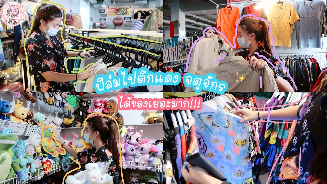 ซื้อเสื้อผ้า  New 2022  ฟิล์มพาตะลุยตึกแดงจตุจักร ซื้อกระจายย ? ~ | Film Happy Channel