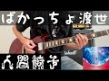 ばかっちょ渡世 / 人間椅子(Ningen Ise / Bakaccho Tosei)Guitar Cover