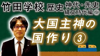 【竹田学校】歴史・縄文時代編⑤～大国主神の国作り③～｜竹田恒泰チャンネル2