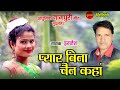 Pyar bina chain kaha       ignesh  nagpuri song  romantic song