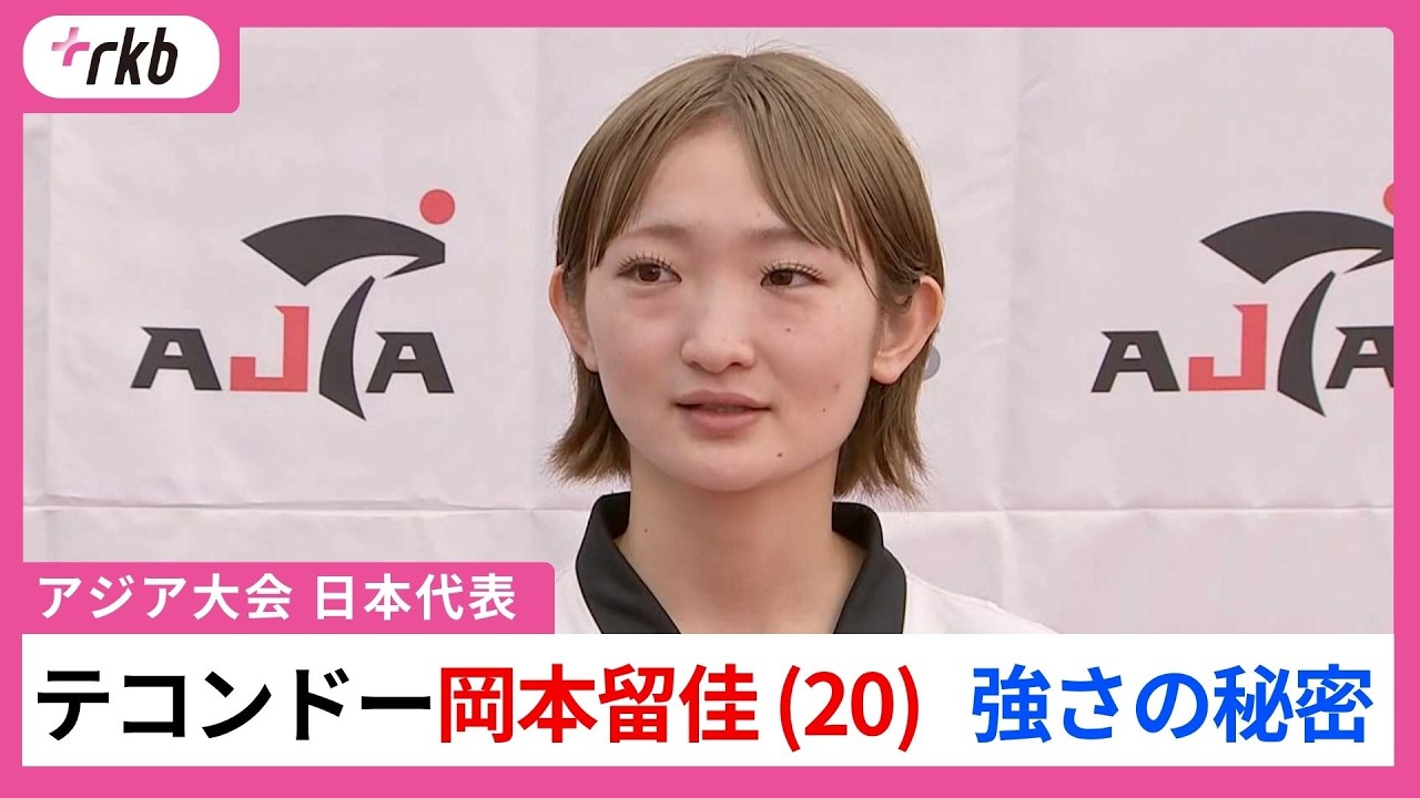 【佐賀からアジアの頂点へ】テコンドー岡本留佳（20）強さの秘密…意外な経歴に！？支える家族の絆