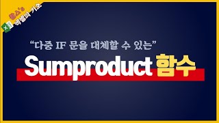 다중IF문을 대체할 수 있는 Sumproduct 함수