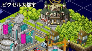 【ピクセル大都市 】町を建設していく screenshot 3