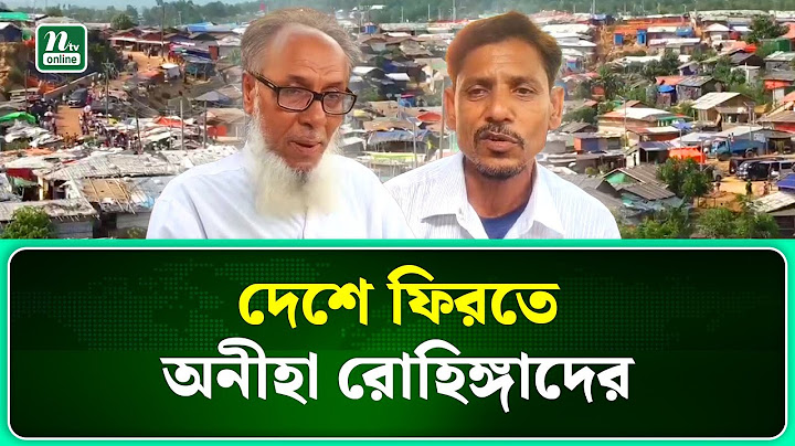 পিছিয়ে যাচ্ছে রোহিঙ্গা প্রত্যাবাসন, ঝুঁকিতে টেকনাফ ও উখিয়া | NTV News