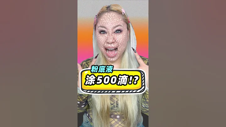 500滴粉底液挑戰！我找到了底妝無瑕的秘訣！ #beauty #challenge #makeup #foundation - 天天要聞