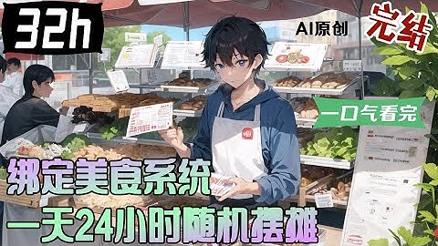 💥一口气看到爽《绑定美食系统 一天24小时随机摆摊》全集完结：平行世界藍星，林楓意外綁定了一本美食寶典，必須每天完成擺攤任務，否則將受到懲罰。 【AI原创】#小说 #漫画解说#一口气看完 #小新漫剪