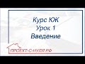 Курс "Конструктивные решения". Урок 1 Введение