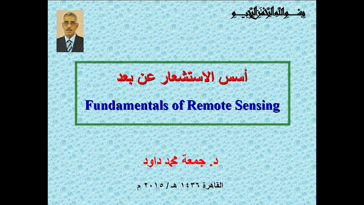 الاستشعار عن بعد