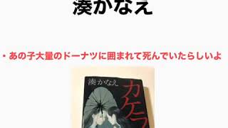 『1分で紹介』　「カケラ」湊かなえ著　あの子大量のドーナツに囲まれて死んでいたらしいよ