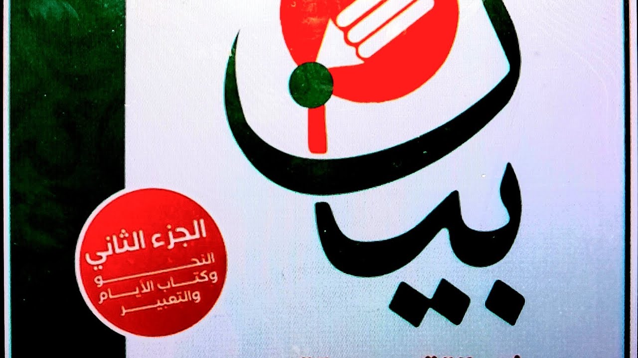 التقويم الرابع كتاب 📖 بيان الوحده الخامسه جزم المضارع ٣ثانوي 