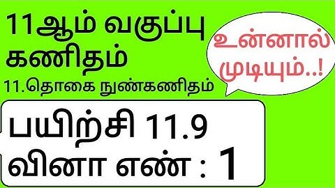 11th Maths Tamil Medium Chapter 11 Exercise 11.9 Sum 1
