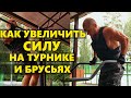 Как тренироваться на силу на турнике и брусьях? Тренировка силовых показателей на воркаут площадке