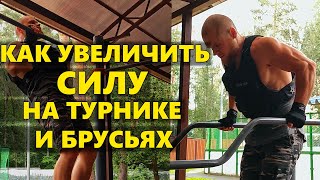 Как тренироваться на силу на турнике и брусьях? Тренировка силовых показателей на воркаут площадке